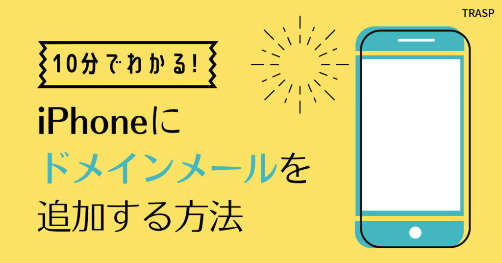 iPhoneのドメイン指定受信の設定方法は？