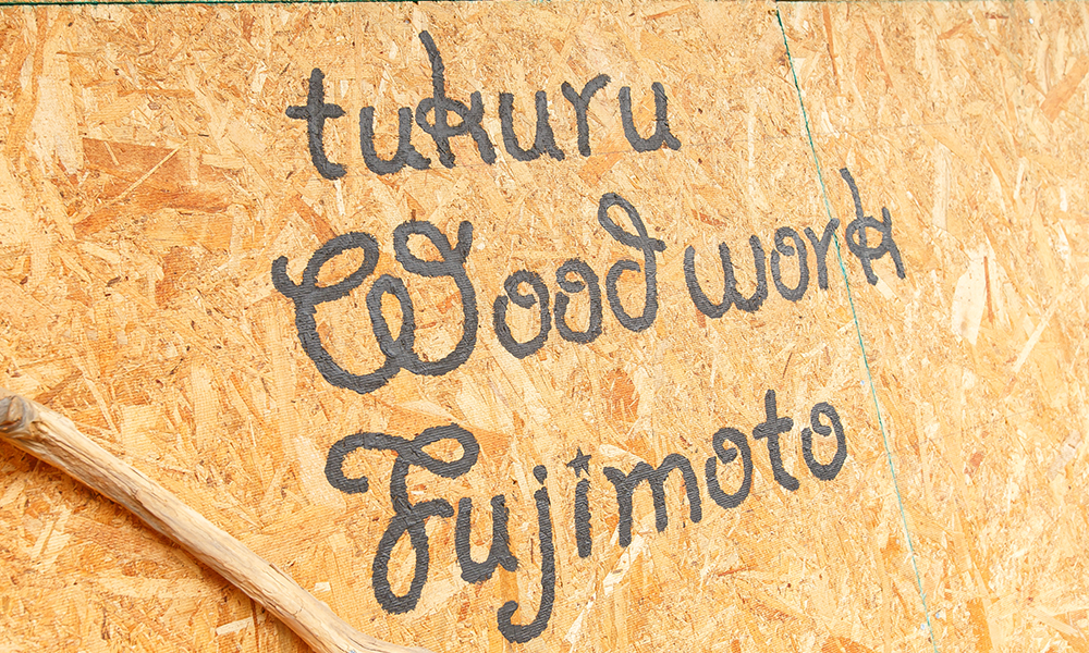 tukuru woodwork fujimoto