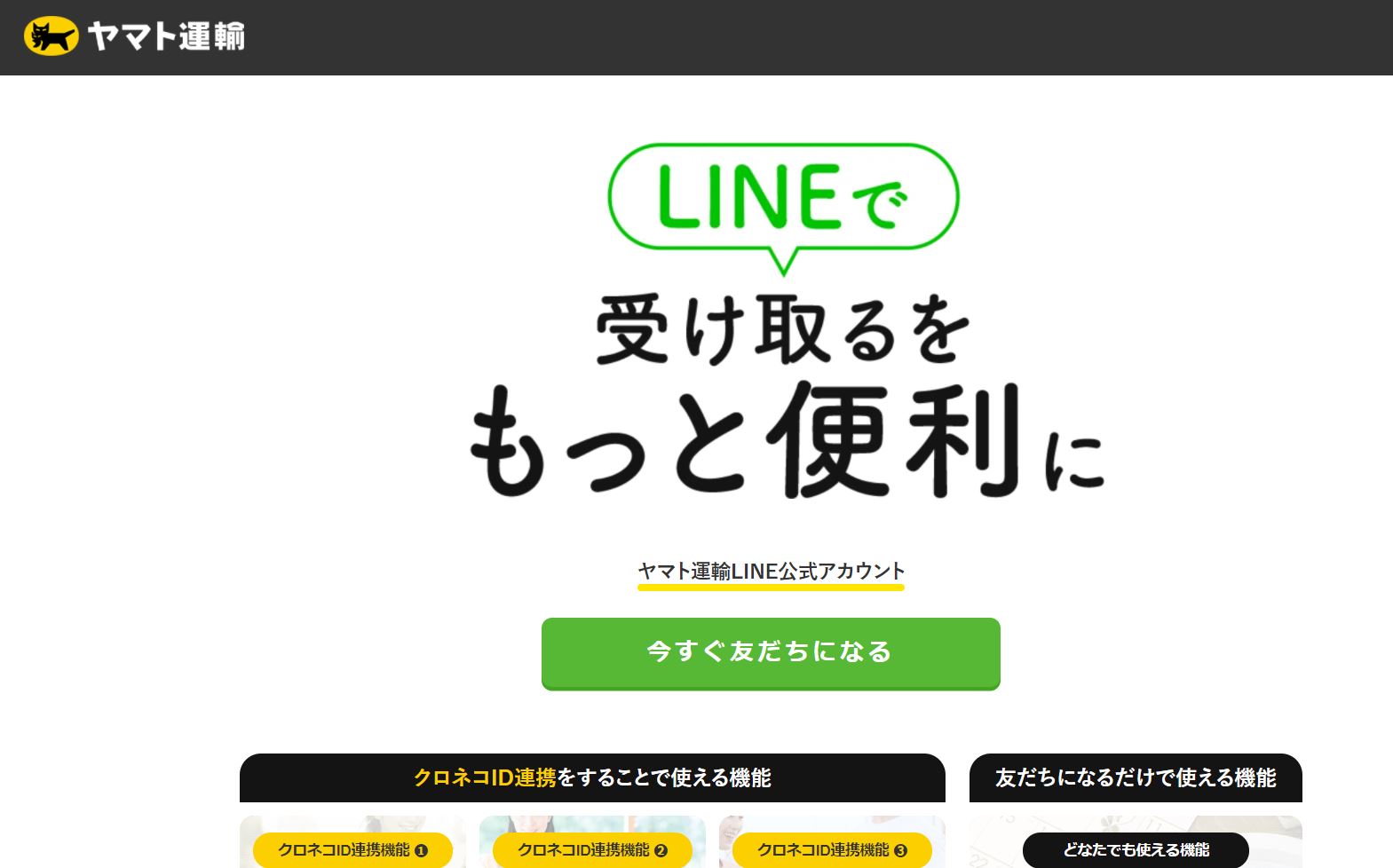 クロネコヤマト公式LINE