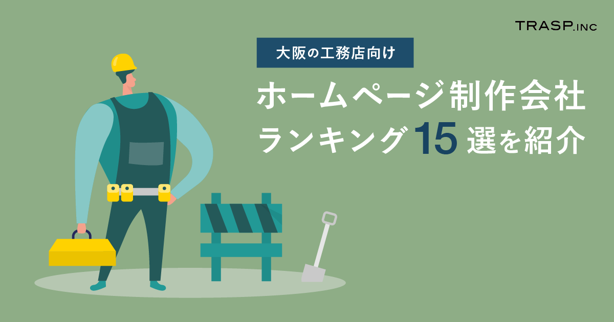 大阪の工務店向けホームページ制作会社｜ランキング15選を紹介