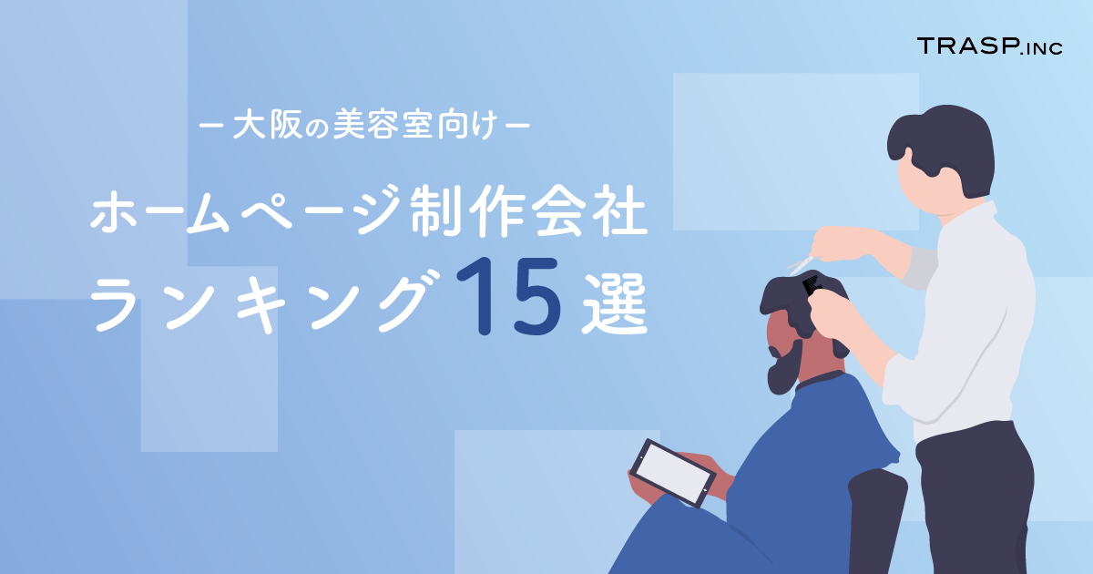 大阪の美容室向けホームページ制作会社｜ランキング15選を紹介