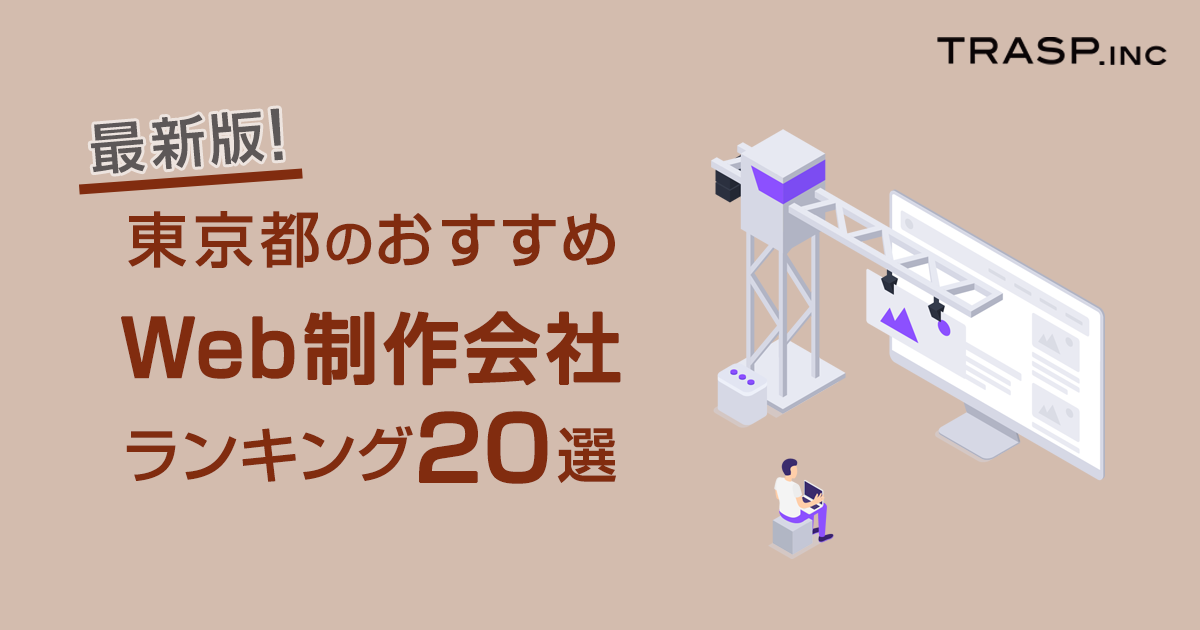【2021年最新】東京都のおすすめWeb制作会社ランキング20選