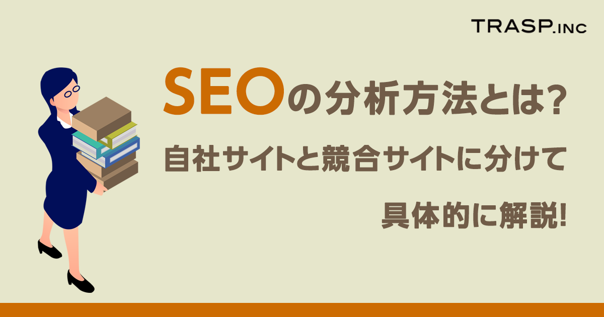 seoの分析方法とは？自社サイトと競合サイトに分けて具体的に解説！
