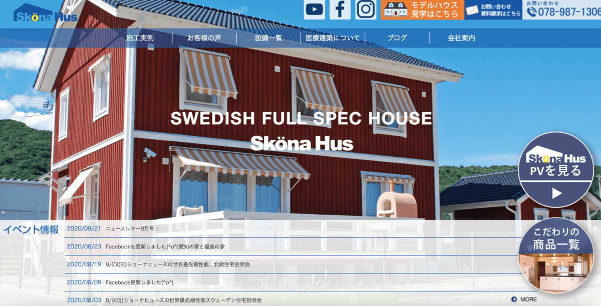 スウェーデン住宅の専門家　ショーナヒュース株式会社