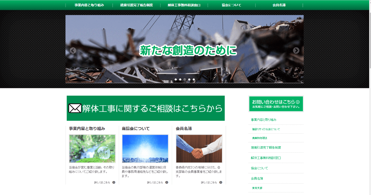 青森県解体工事業協会