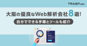 大阪の優良なWeb解析会社8選！自分でできる手順とツールも紹介