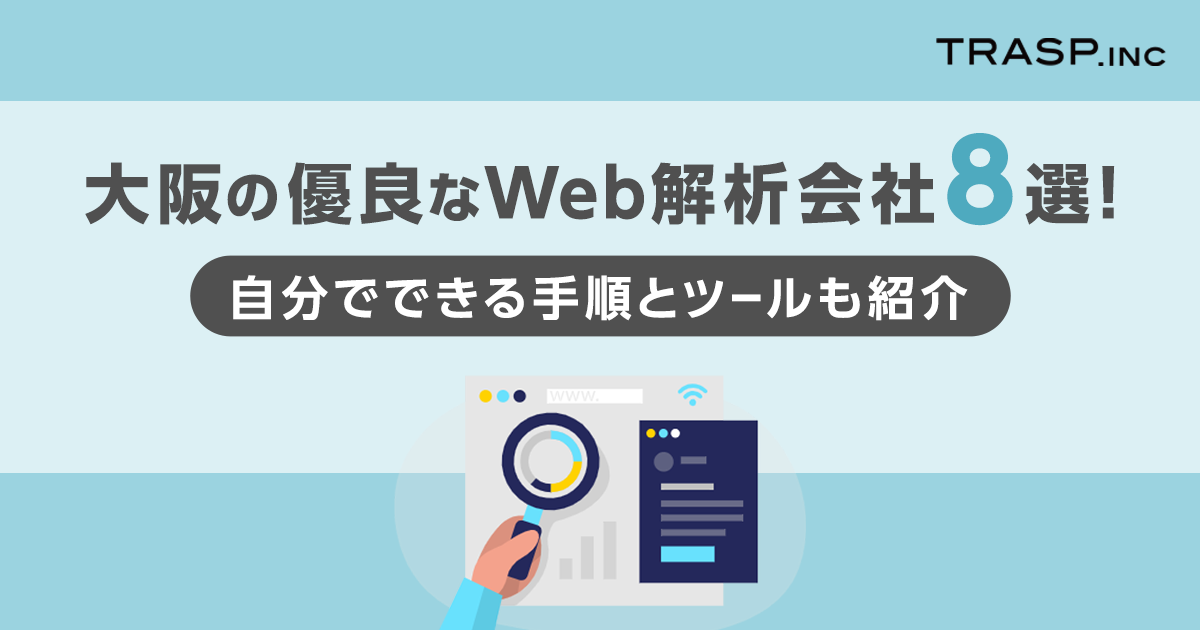 大阪の優良なWeb解析会社8選！自分でできる手順とツールも紹介